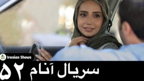 دانلود سریال آنام قسمت 52 
