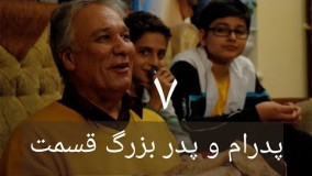 سریال پدرام و پدر بزرگ قسمت 7