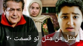 دانلود سریال مثل من مثل تو قسمت 20
