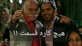 دانلود سریال هیچ کاره قسمت 11