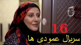 سریال عمودی ها ۱۶ -  High Quality Iranian 2018 - Serial Amodiha 16