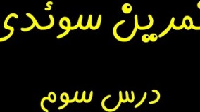 تمرین و آموزش زبان سوئدی  درس سوم (مقدماتی)