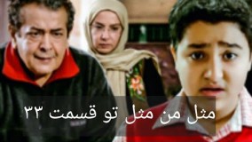 دانلود سریال مثل من مثل تو قسمت 33