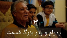 دانلود سریال پدرام و پدر بزرگ قسمت 3