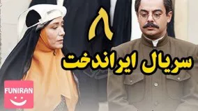 دانلود سریال ایراندخت قسمت 8