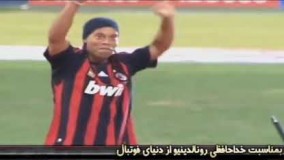 بمناسبت خداحافظی رونالدینیو از دنیای فوتبال