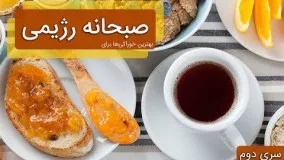 آشپزی مدرن-بهترین خوراکی‌ها برای صبحانه رژیمی