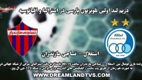 استقلال - نساجی مازندران 