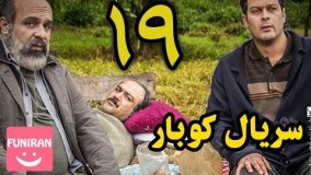 دانلود سریال کوبار قسمت 19