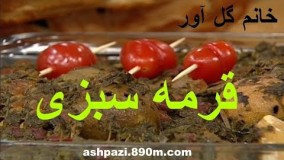 غذای ایرانی- قورمه سبزی خانم گل آور-آشپزی ایرانی
