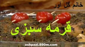 غذای ایرانی- قورمه سبزی خانم گل آور-آشپزی ایرانی