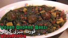  قورمه سبزی گیاهی-آشپزی گیاه خواران