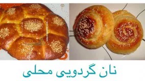 غذای رمضان -خوشمزه ترین نان گردویی -افطار خوشمزه رمضان