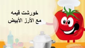 خورشت قيمه مع الأرز الأبيض