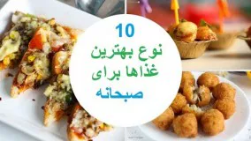 غذای مدرن-10 نوع بهترین غذاها برای صبحانه