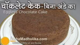 Eggless Chocolate Sponge Cake Recipe - کیک اسفنجی