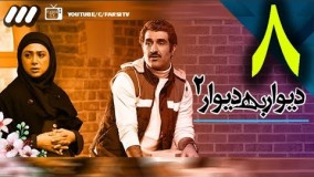 دانلود سریال دیوار به دیوار 2 قسمت هشتم 8