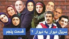 دانلود مجموعه دیوار به دیوار 2 قسمت پنجم 5