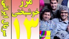 دانلود سریال مرز خوشبختی قسمت 13