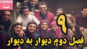 دانلود سریال دیوار به دیوار 2 قسمت 9