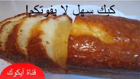 كيك اسفنجی خوش طعم و سریع