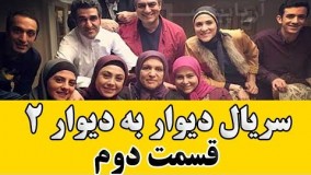 دانلود سریال دیوار به دیوار 2 قسمت دوم2