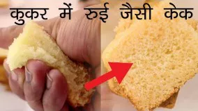 रुई जितनी सॉफ्ट केक | बिना अंडे की कुकर  eggless cake in cooker - CookingShooking