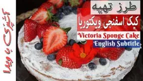 Victoria Sponge Cake Recipe - Cooking With Vida کیک اسفنجی ویکتوریا - آشپزی با ویدا