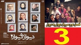دانلود سریال دیوار به دیوار 2 قسمت سوم 3