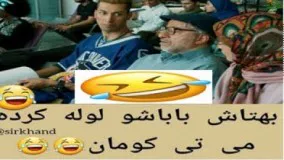 بهتاش باباشو لوله کرد! - پایتخت ۵ 