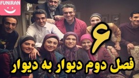 دانلود سریال دیوار به دیوار 2 قسمت 6