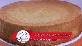 كيك اسفنجي بثلات مكونات بدون زبدة ولا زيت وبدون خميرة الشيف نادية | genoise 3 ingredients