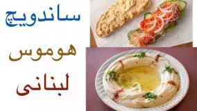 آشپزی آسان-ساندویچ هموس لبنانی لذیذ و تهیه سس هوموس به 2 روش