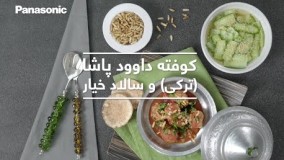 آشپزی مدرن - کوفته داوود پاشا (ترکی) و سالاد خیار