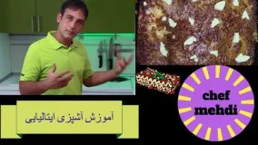 آشپزی مدرن- طرز تهیه لازانیا به روش ایتالیایی