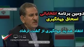 دومین برنامه انتخاباتی اسحاق جهانگیری/ انتقاد از گشت ارشاد و نحوه امر به معروف!