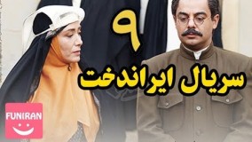 دانلود سریال ایراندخت قسمت نهم 9