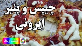 آشپزی مدرن-آموزش درست کردن چیپس و پنیر به روش ایرانی