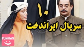 دانلود سریال ایراندخت قسمت دهم 10