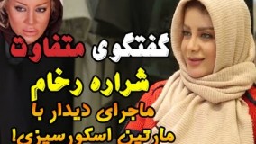 گفتگوی داغ با شراره رخام/ از عمل زیبایی جنجالی تا ماجرای دیدار با مارتین اسکورسیزی!