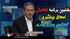 هشتمین برنامه انتخاباتی اسحاق جهانگیری/گفتگوی ویژه خبری