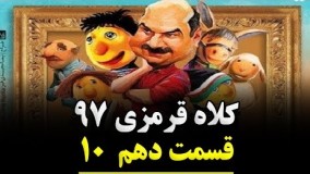 دانلود سریال کلاه قرمزی 97 قسمت دهم 10
