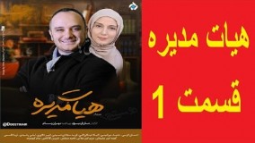 دانلود سریال هیات مدیره قسمت اول 1