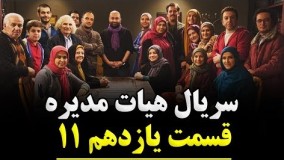 دانلود سریال هیات مدیره قسمت یازدهم 11