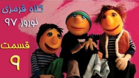 دانلود سریال کلاه قرمزی 97 قسمت نهم 9