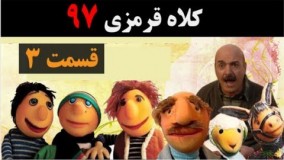 دانلود سریال کلاه قرمزی 97 قسمت سوم 3