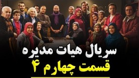 دانلود سریال هیات مدیره قسمت چهارم 4