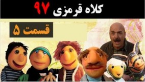 دانلود سریال کلاه قرمزی 97 قسمت پنجم 5