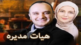 دانلود سریال هیات مدیره قسمت دوم 2