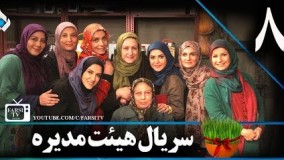 دانلود سریال هیات مدیره قسمت هشتم 8